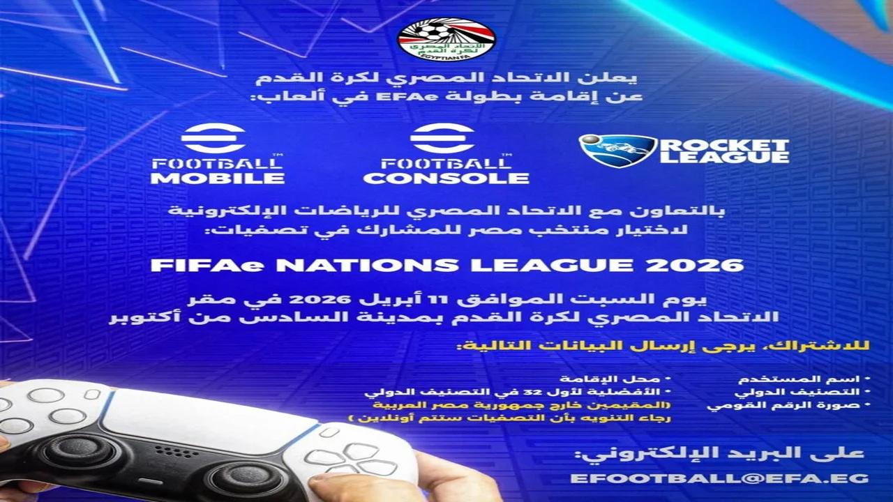 الاتحاد المصري لكرة القدم يعلن إطلاق بطولة EFAe لاختيار منتخب الألعاب الإلكترونية